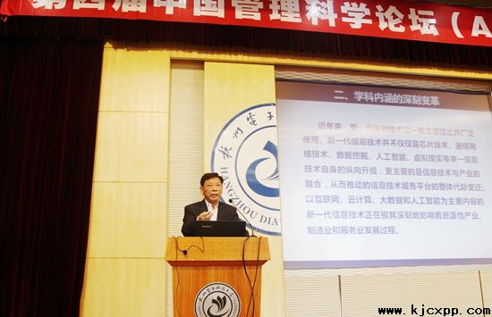 “创新驱动竞争力”第四届中国管理科学论坛在杭州举行
