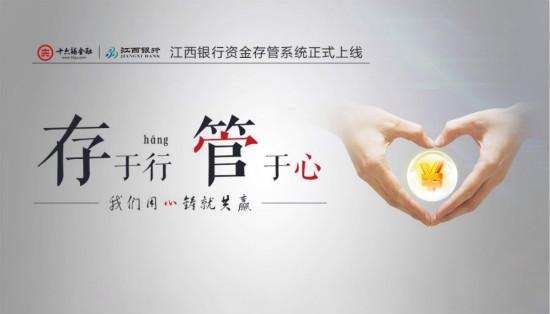 十六铺金融江西银行存管系统正式上线
