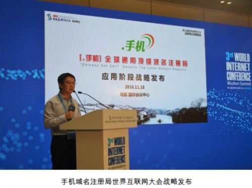 好戏刚开始，手机域名注册局世界互联网大会重磅发布