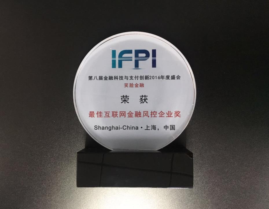 笑脸金融荣膺最佳互联网金融风控企业奖