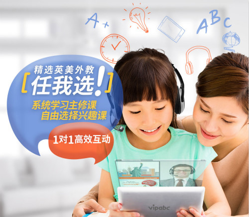 vipabc青少年上线精选1对1课程 开启在线教育精细化时代