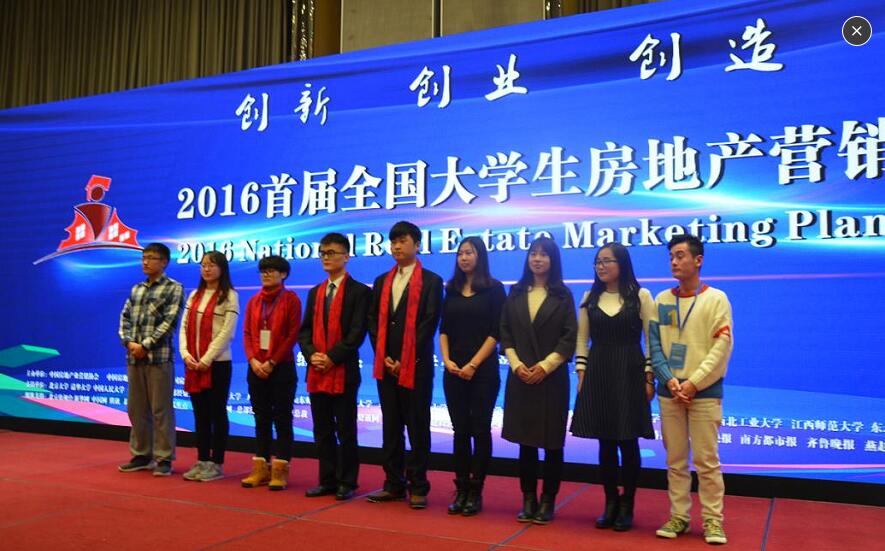 2016首届全国大学生房地产营销策划大赛在京颁奖