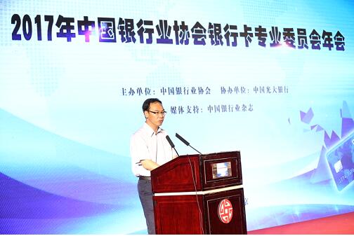 2017年中国银行业协会银行卡专业委员会年会在京召开