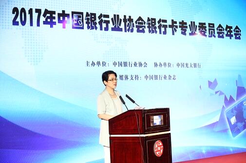 2017年中国银行业协会银行卡专业委员会年会在京召开