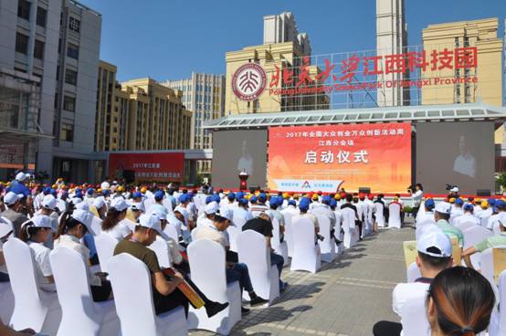 2017江西省 双创周 在江西北大科技园正式启动