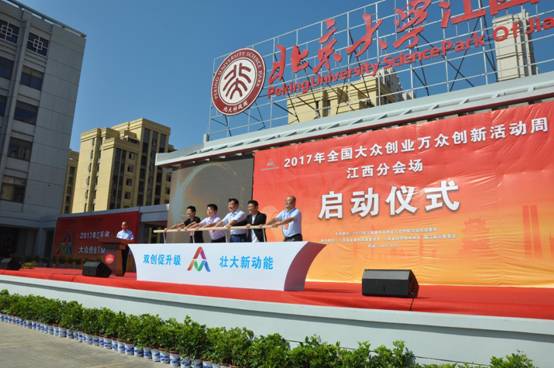 2017江西省双创周在江西北大科技园正式启动