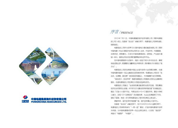 中国电建集团海外投资有限公司-内刊类《企业