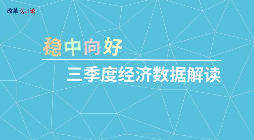 稳中向好态势将持续 前三季度GDP同比增长6.9%