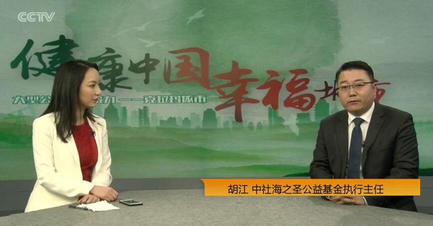 海之圣公益基金参与“健康中国、幸福城市”大型公益接力活动