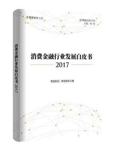 民生电商携零壹财经发布《消费金融行业发展白