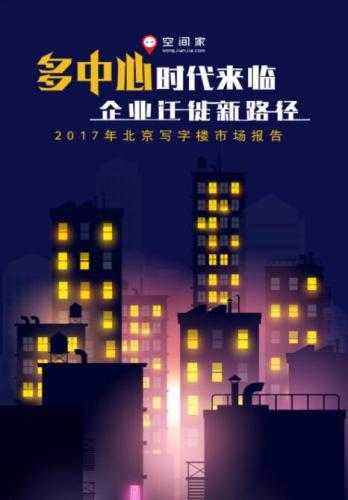 2017北京写字楼报告:金融街租金创新高 中关村