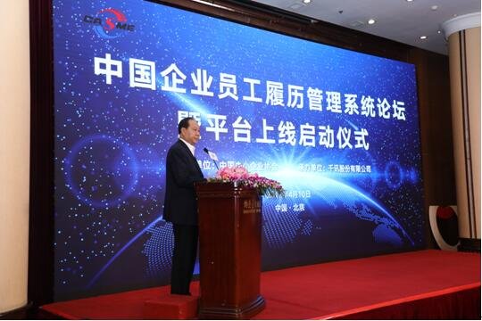中国企业员工履历管理系统论坛暨平台上线启动