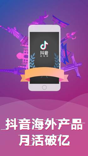 抖音总裁张楠:抖音海外产品月活用户已经破亿
