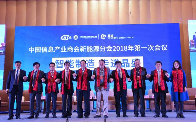 中国信息产业商会新能源分会2018年第一次会