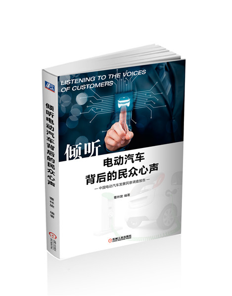 《中国电动汽车发展民意调查报告》新书发布