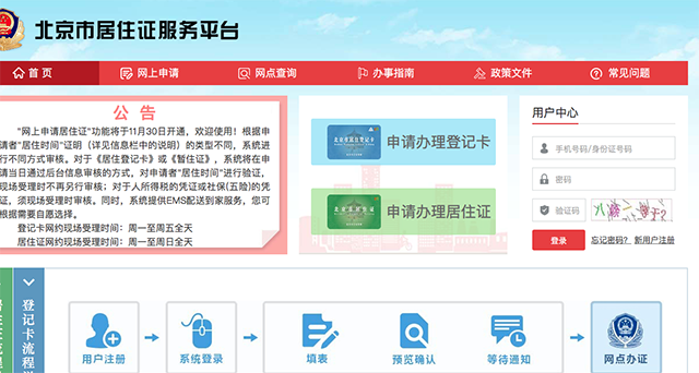 北京居住证网上申请服务开通 不接受委托代办