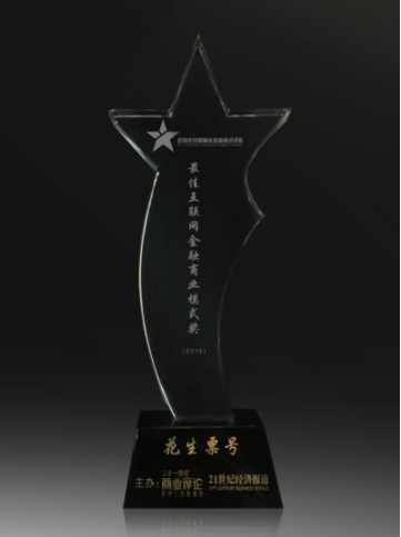 花生票号荣获“21世纪中国最佳商业模式”奖