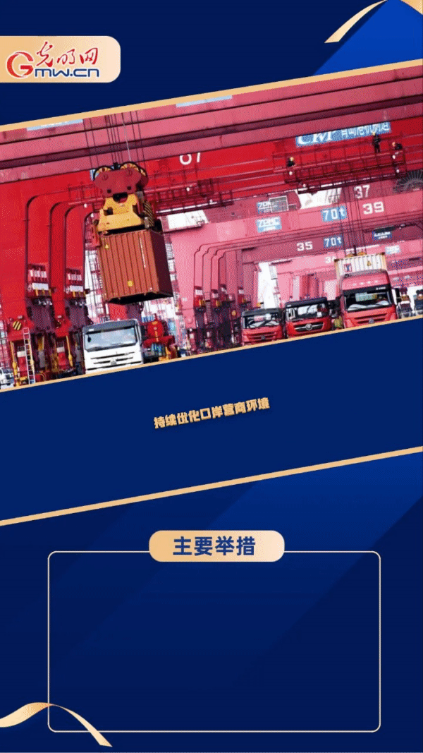 经济半年报｜【动“漫”海报】海关总署一揽子举措促进外贸保稳提质