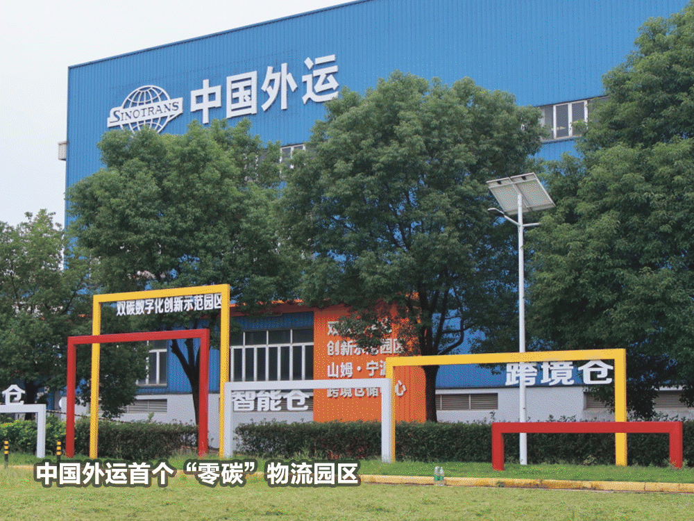 一组年度热词 解锁中国外运2023年成绩单