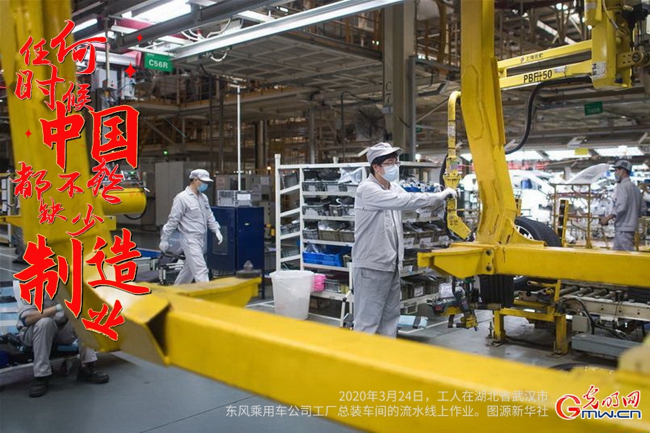 【开局之年看经济】海报丨任何时候中国都不能缺少制造业