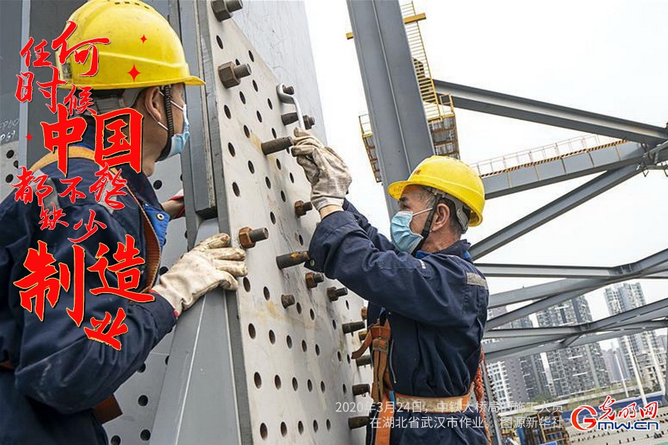 【开局之年看经济】海报丨任何时候中国都不能缺少制造业