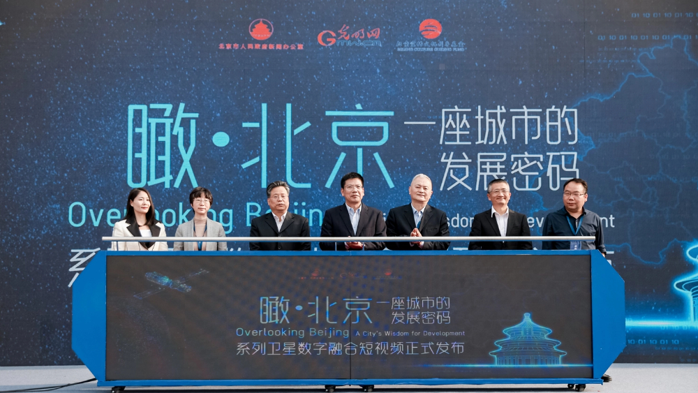 组图|《“瞰·北京”——一座城市的发展密码》系列卫星数字融合短视频发布仪式在京举行