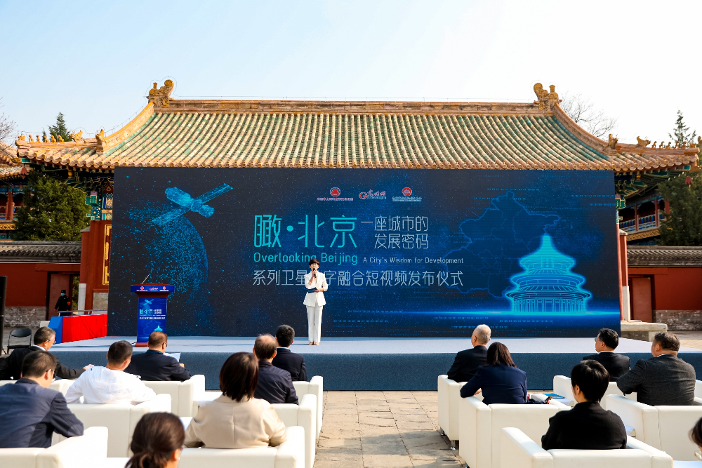 组图|《“瞰·北京”——一座城市的发展密码》系列卫星数字融合短视频发布仪式在京举行