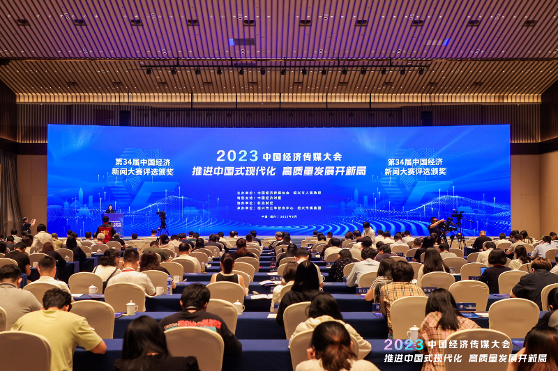 2023中国经济传媒大会开幕 光明网2件作品获中国经济新闻大赛一等奖
