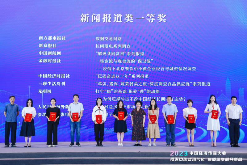 2023中国经济传媒大会开幕 光明网2件作品获中国经济新闻大赛一等奖