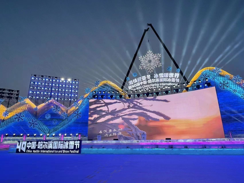 第40届中国·哈尔滨国际冰雪节暨法中文化旅游年盛大启幕
