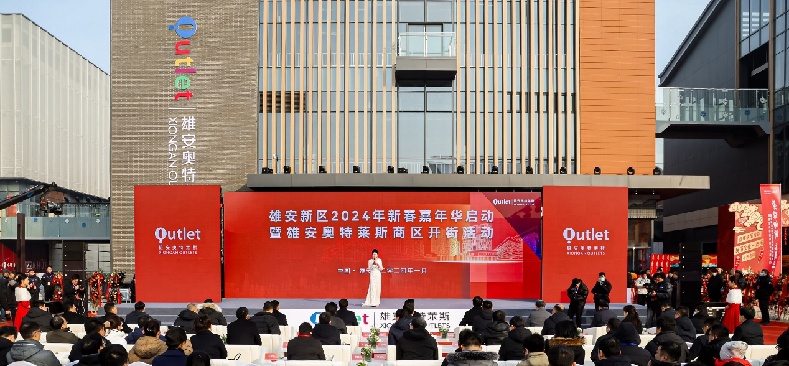 雄安奥特莱斯商区开街活动盛大举办
