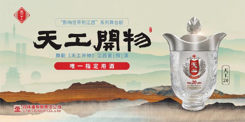 四特天工携手《天工开物》舞剧共谱江西文化艺术新篇章