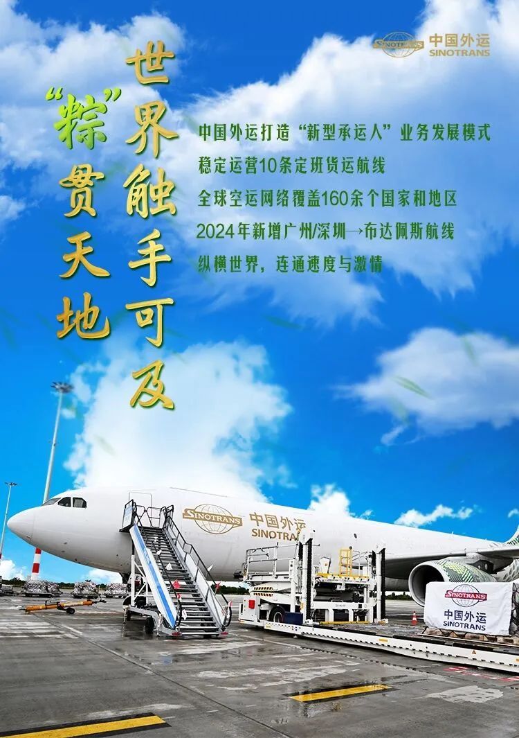 中国外运优化通道建设 端午祝福“粽”“享”“好”“运”