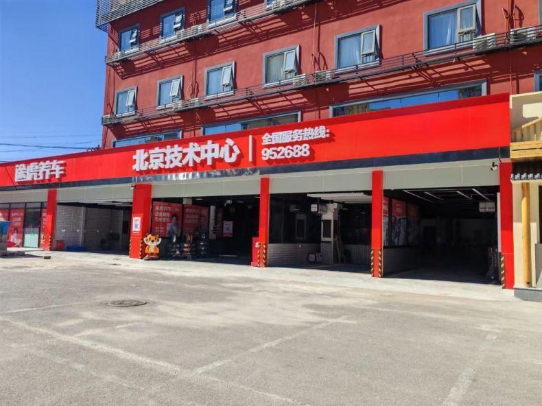 途虎养车北京技术中心正式营业