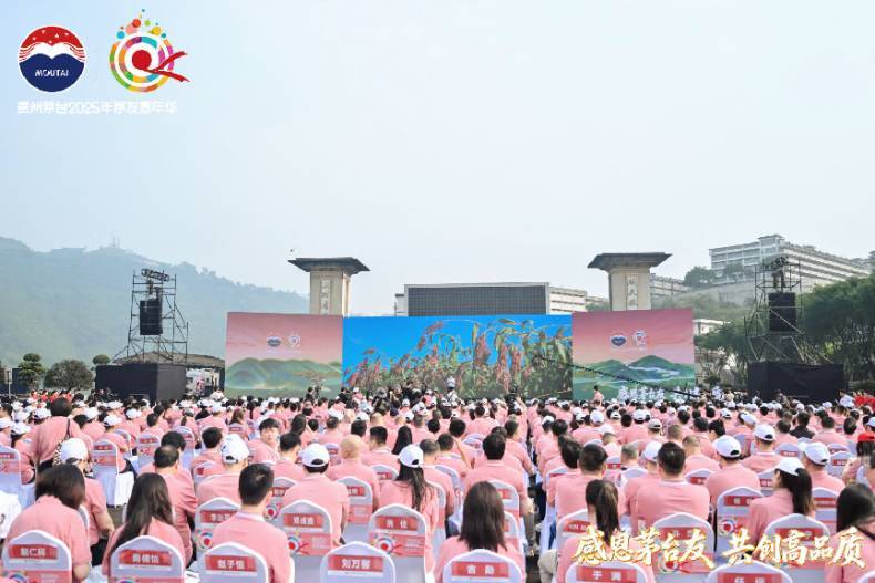 贵州茅台2025年茅友嘉年华在茅台举行