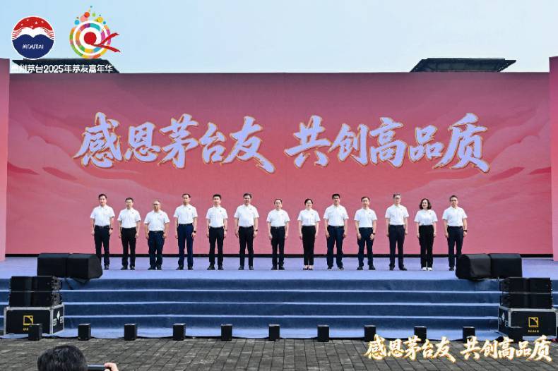 贵州茅台2025年茅友嘉年华在茅台举行