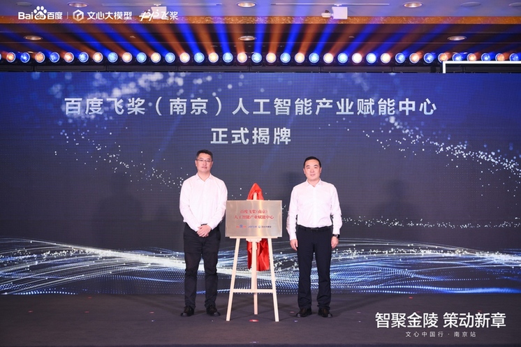 飞桨南京中心正式揭牌 已累计服务4515家企业