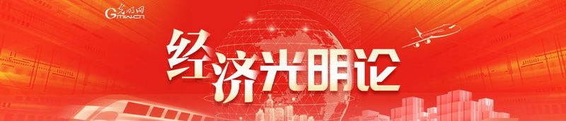 经济光明论丨推进产业智能化、绿色化、融合化发展