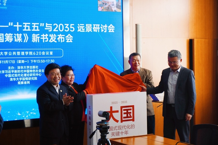 关键十年战略构想：“十五五”与2035远景研讨会暨《大国筹谋》新书发布会举办