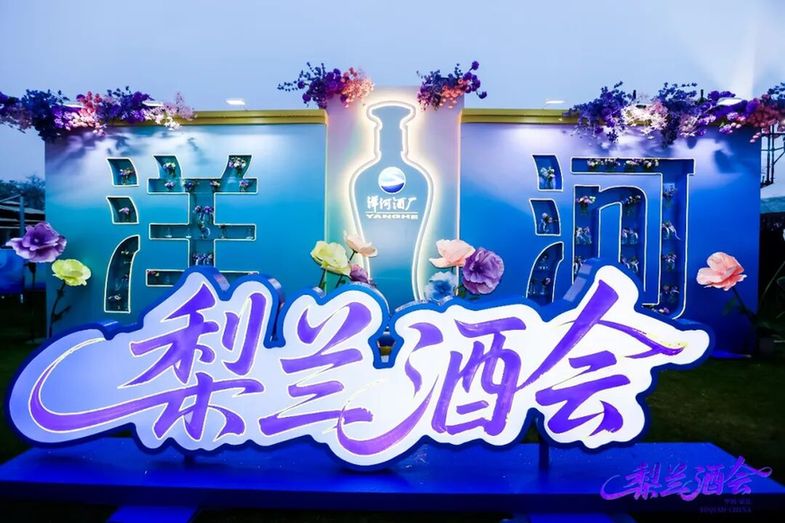 看漂亮花喝漂亮酒 梨兰酒会迎来洋河海外“酒友团”