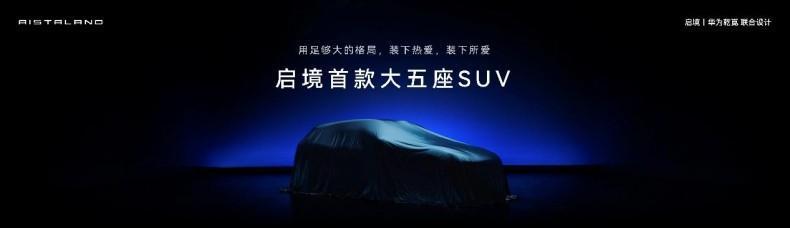 启境GX7正式公布命名 瞄准大五座SUV市场