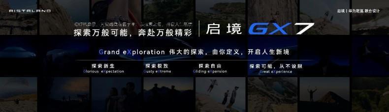 启境GX7正式公布命名 瞄准大五座SUV市场