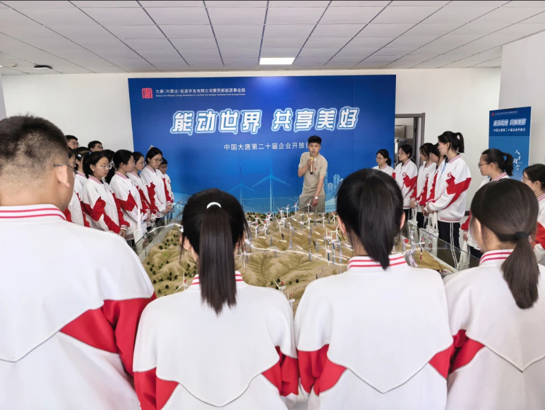 大唐内蒙古公司举办“能动世界 共享美好”企业开放日活动