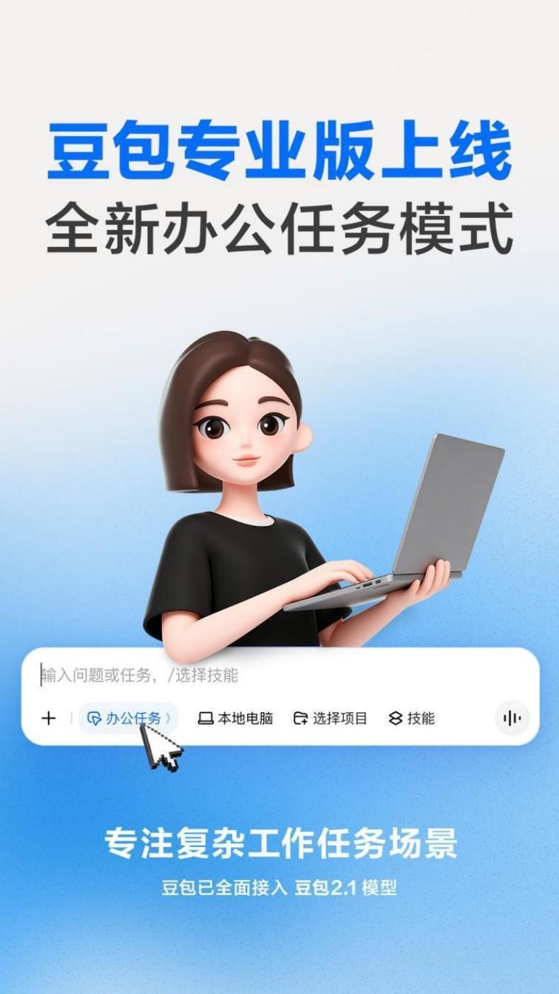 豆包专业版接入全新大模型 专注复杂工作任务场景