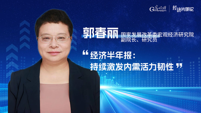 经济光明论丨经济半年报：持续激发内需活力韧性