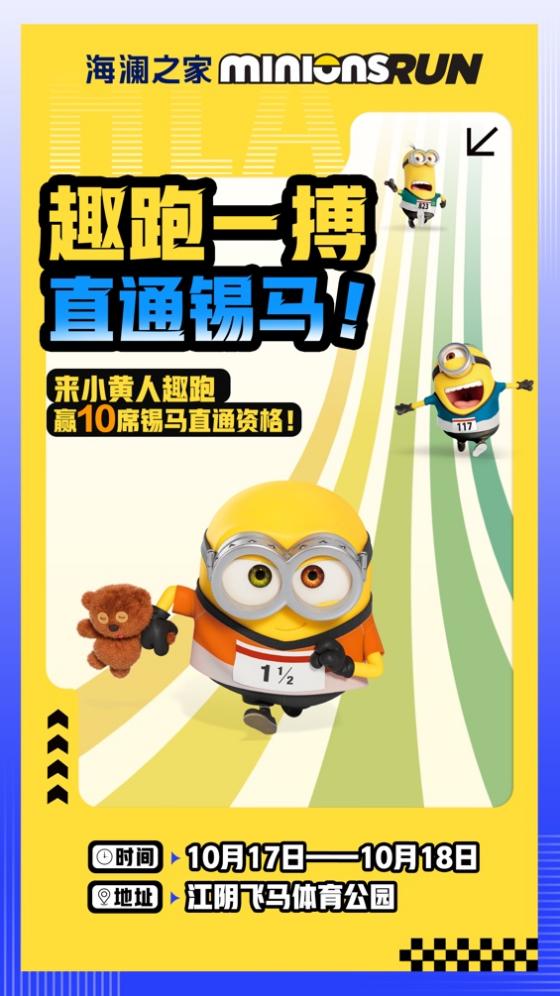 2026小黄人趣跑·江阴飞马体育公园站即将来袭