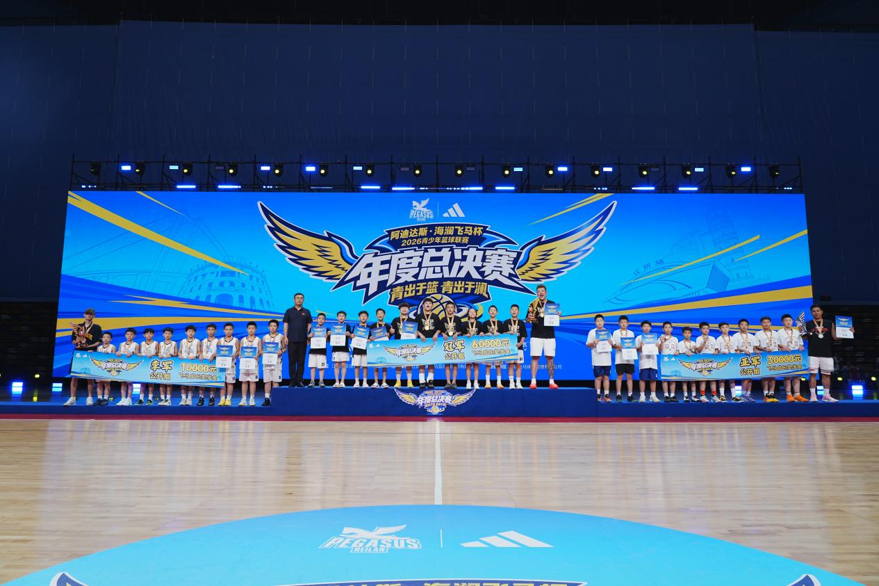 阿迪达斯·海澜飞马杯2026青少年篮球联赛年度总决赛圆满收官