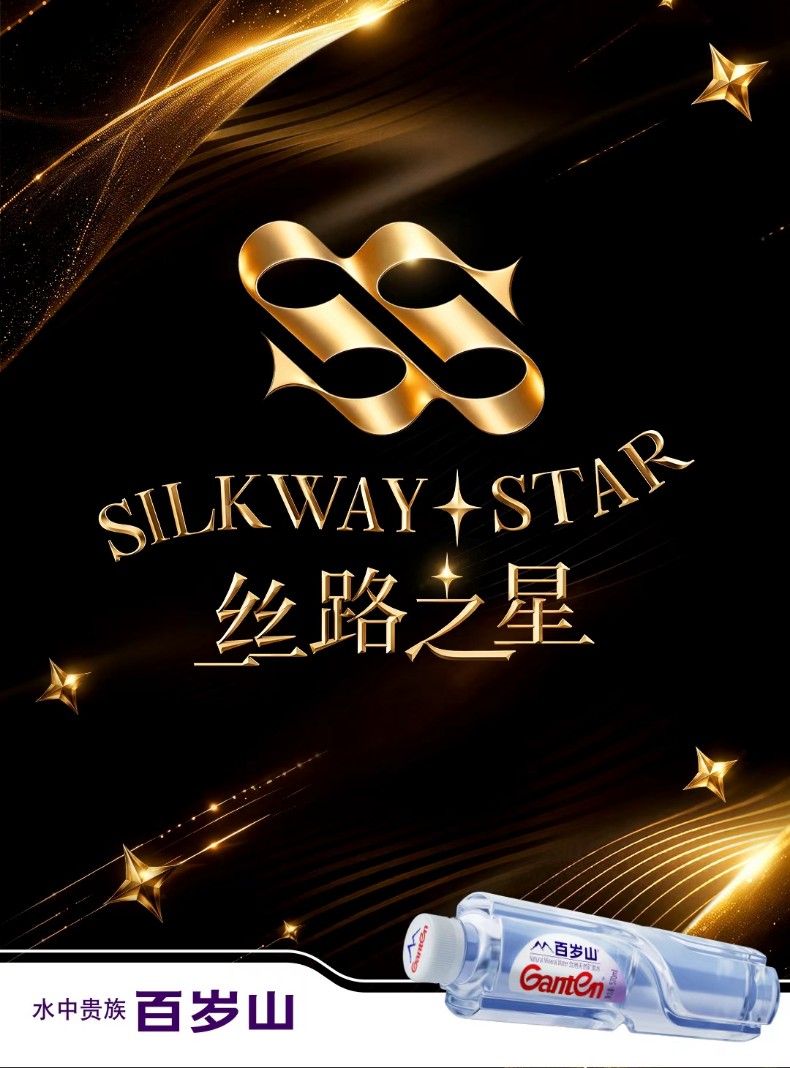 百岁山特别呈现《第二届“丝路之星”国际音乐大赛》