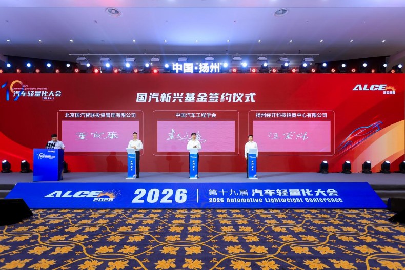 群贤毕至 共话轻量 ALCE2026第十九届汽车轻量化大会在扬州开幕