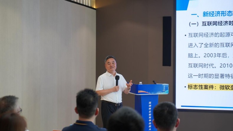 深圳举办企业竞争合规大讲堂 助力互联网平台合规发展